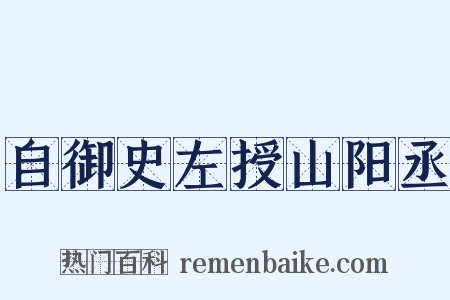 自御史左授山阳丞是什么意思的图片